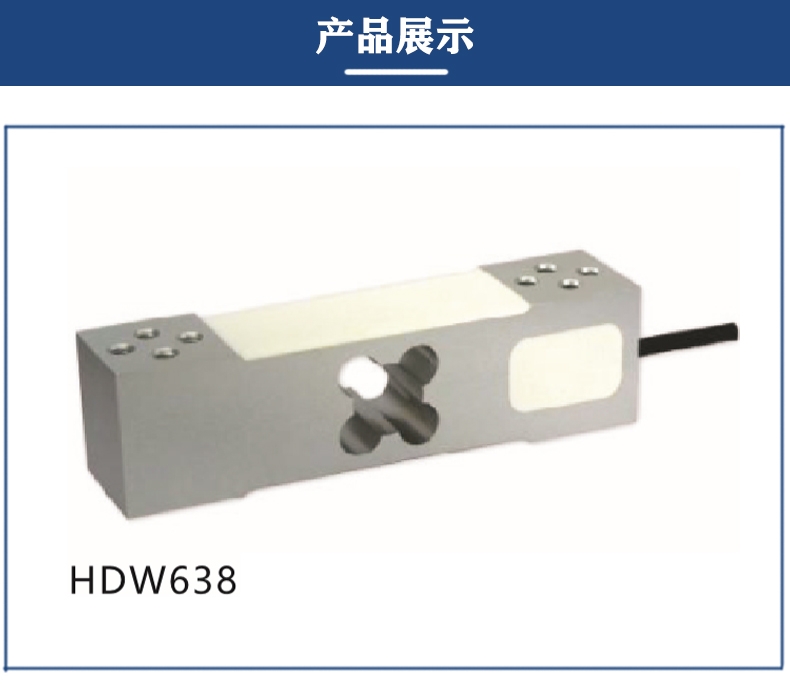 佛山賀迪專業定做各類稱重傳感器HDW638平臺秤傳感器S型拉壓傳感器等