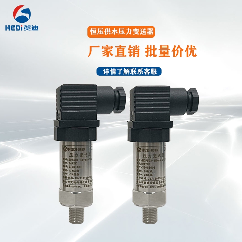 賀迪恒壓供水壓力變送器HDP503油壓液壓負(fù)壓擴散硅壓力傳感器