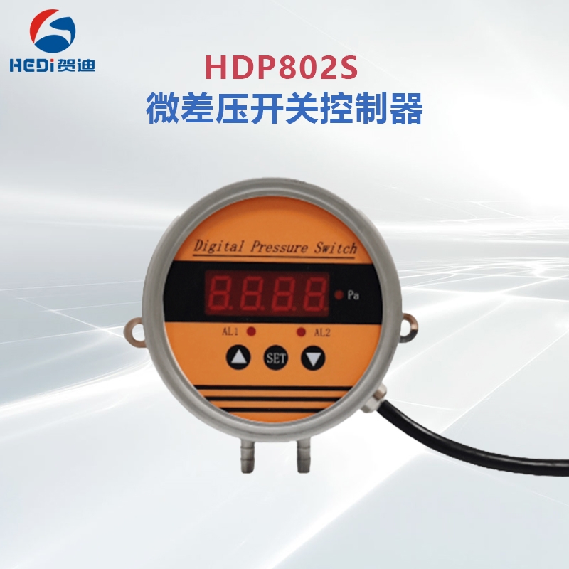 賀迪HDP802S微差壓開關控制器硅膠制造注塑機專用智能壓差控制器